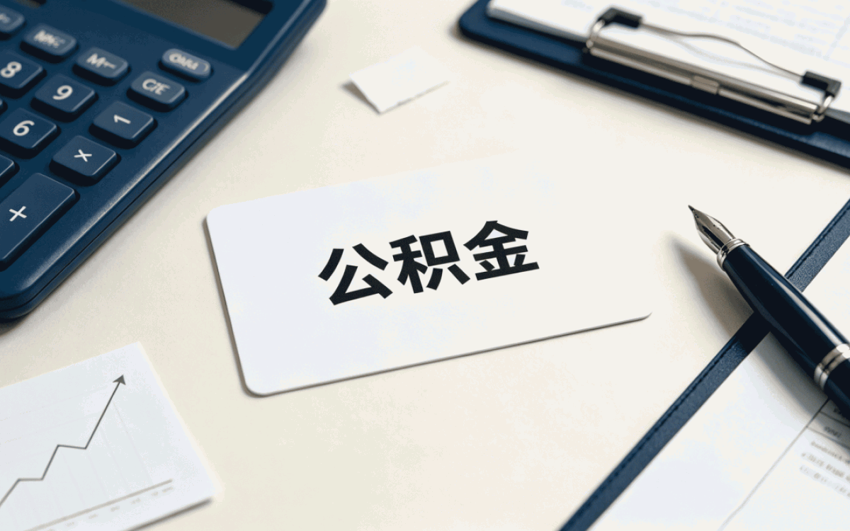 日照专业规范公积金咨询这几种情况能不能办
