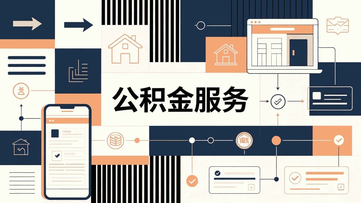日照事业单位职工公积金提取流程别白跑