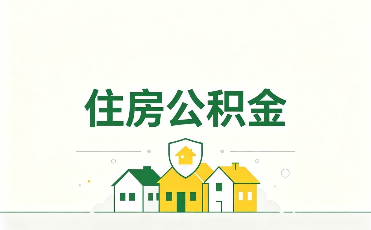 日照租房公积金提取办理须知我第二回才办成